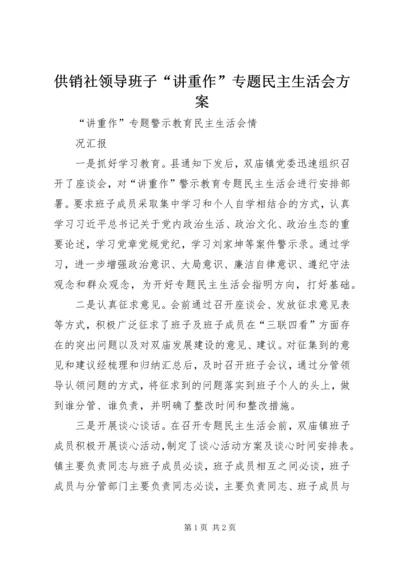 供销社领导班子“讲重作”专题民主生活会方案.docx