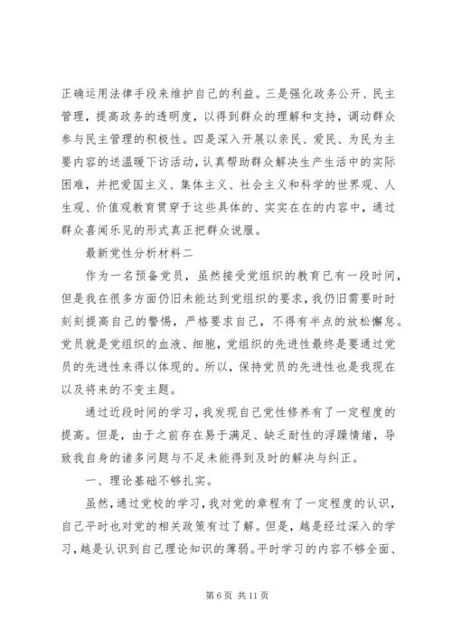 最新党性分析材料 (3).docx