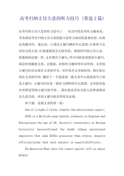 高考归纳主旨大意听力技巧2篇