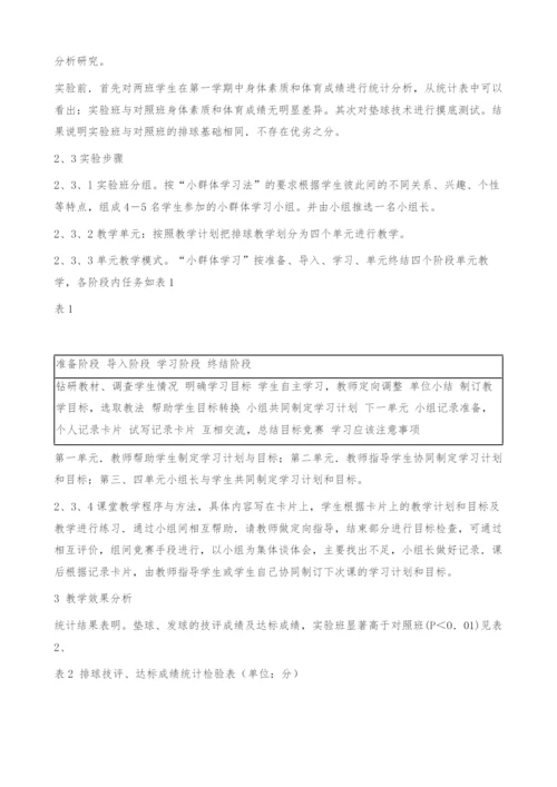 小群体学习法在高校排球教学中的运用.docx