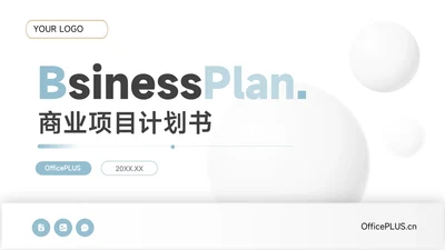 蓝色极简创意商业项目计划书PPT模板