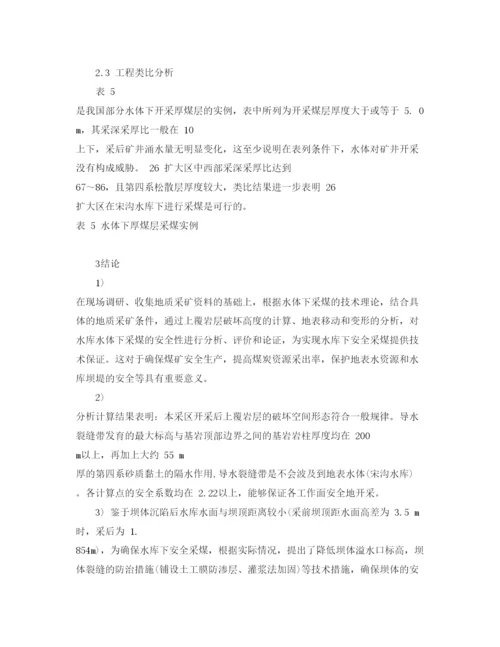 【精编】《安全管理论文》之水库下采煤的安全性分析.docx