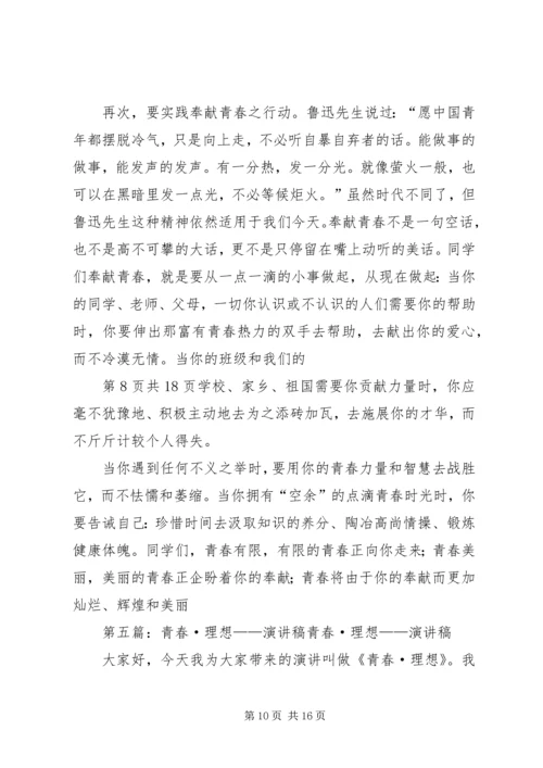 关于青春理想的演讲稿 (5).docx