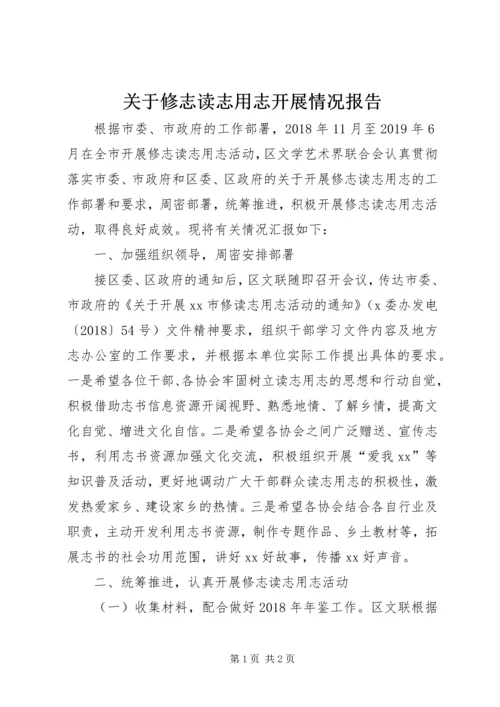 关于修志读志用志开展情况报告.docx