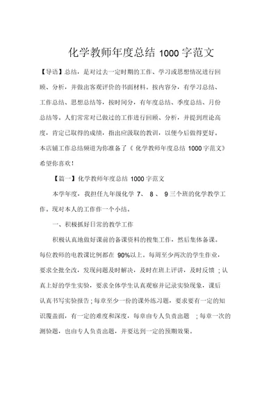 化学教师年度总结1000字范文