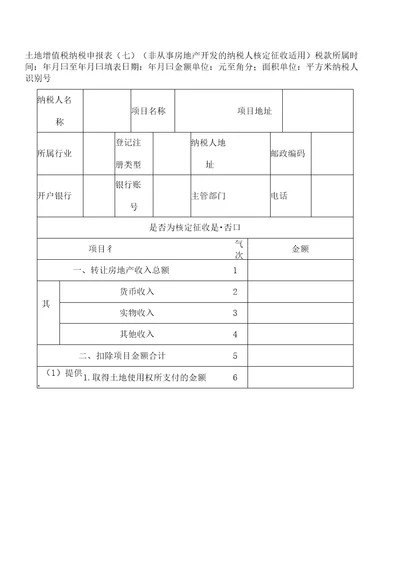 非房地产企业核定征收土地增值税申报表