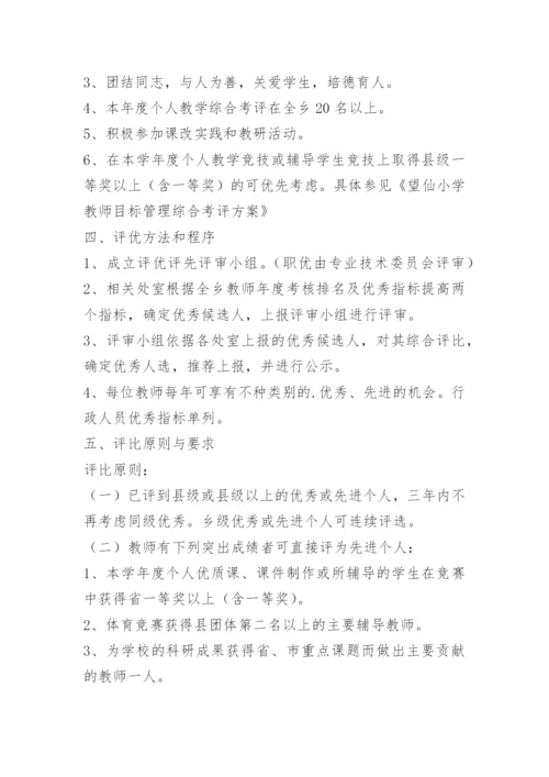 小学生评优评先方案.docx