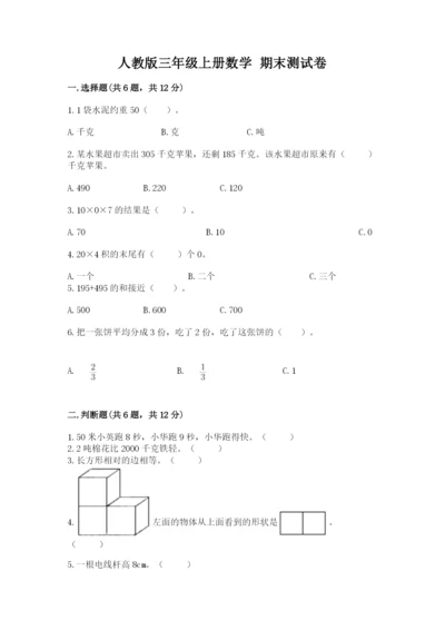 人教版三年级上册数学 期末测试卷（达标题）word版.docx