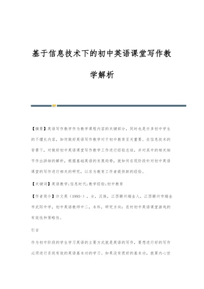 基于信息技术下的初中英语课堂写作教学解析.docx