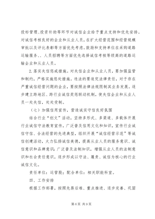 交通运输行业信用体系建设重点工作方案.docx