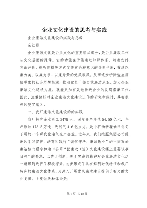 企业文化建设的思考与实践 (2).docx