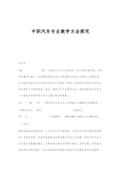 中职汽车专业教学方法探究.docx