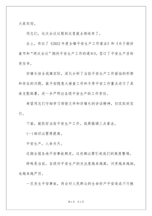 2022乡镇安全生产会议主持词.docx