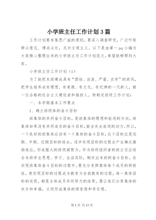 小学班主任工作计划3篇.docx