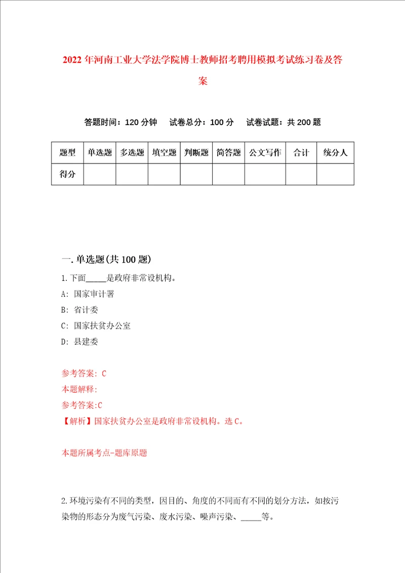 2022年河南工业大学法学院博士教师招考聘用模拟考试练习卷及答案第1次