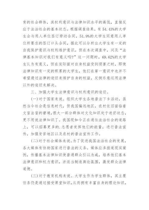 简析当代大学生法治教育对法律意识和权利意识的影响论文.docx