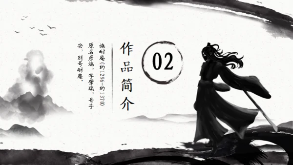施耐庵《水浒传》分享通用PPT模板