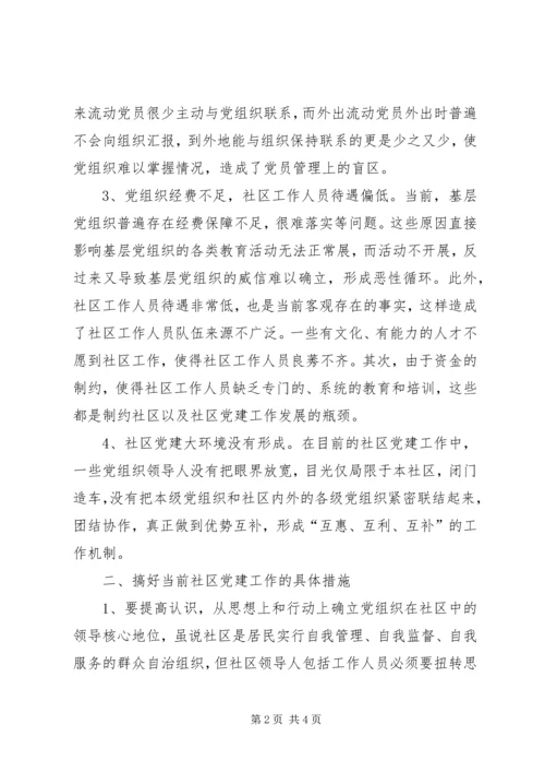 探讨新形势下的社区党建工作 (2).docx