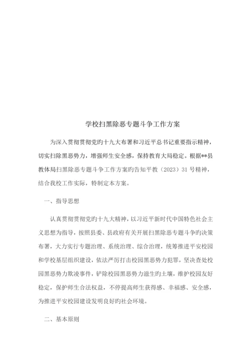 中心学校扫黑除恶专项斗争实施方案.docx