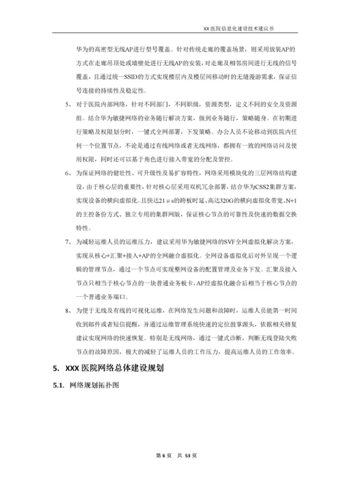 医院信息化建设技术建议书.docx