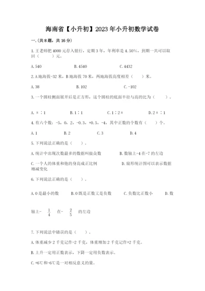 海南省【小升初】2023年小升初数学试卷【综合题】.docx