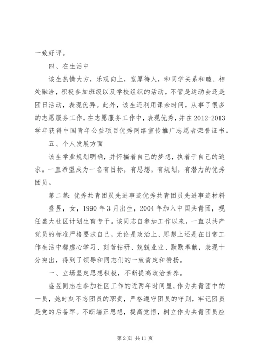 优秀共青团员先进事迹 (7).docx