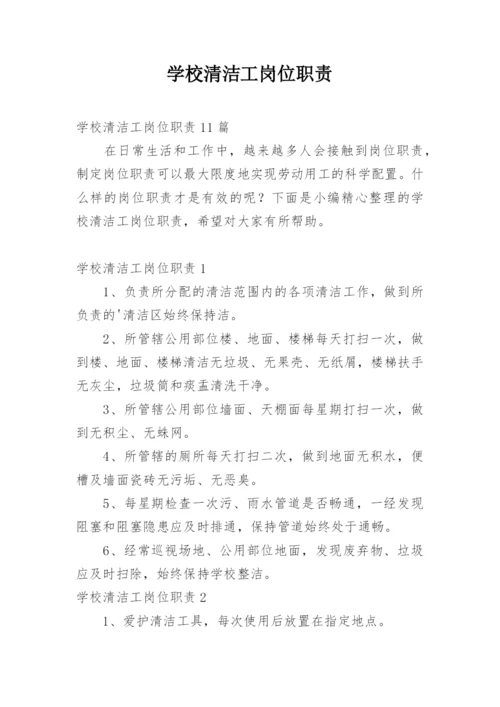 学校清洁工岗位职责.docx