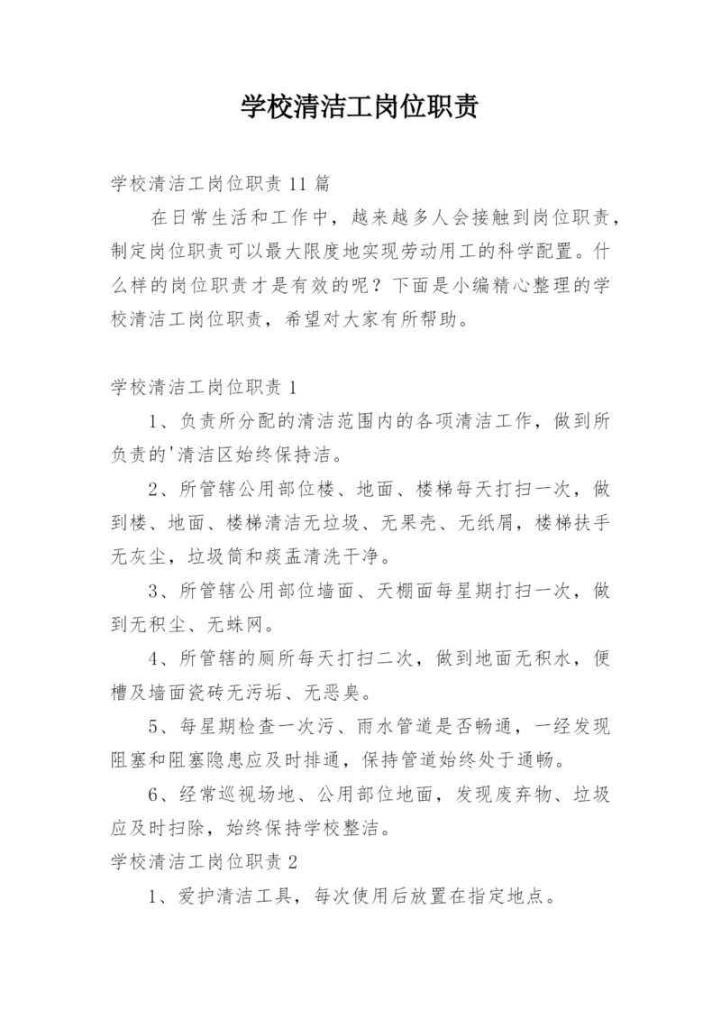 学校清洁工岗位职责.docx
