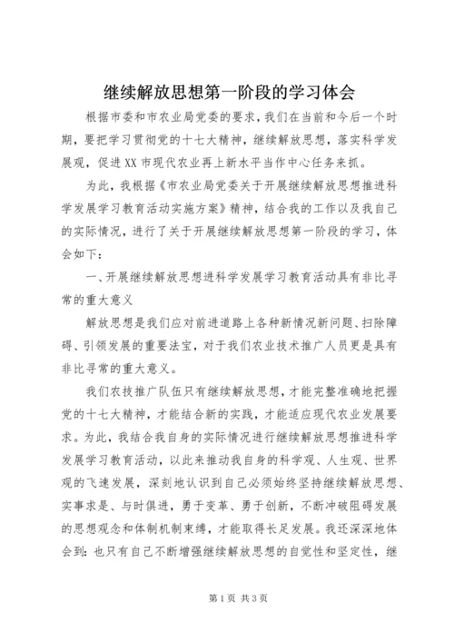 继续解放思想第一阶段的学习体会.docx