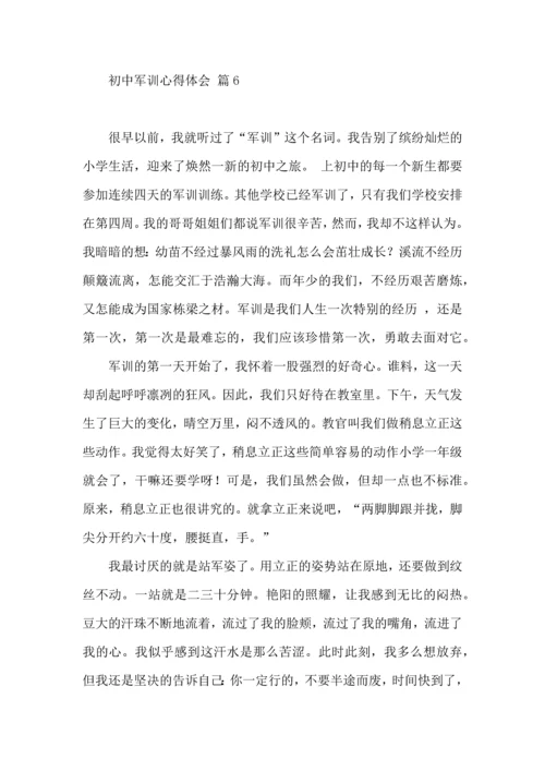 初中军训心得体会集锦六篇（四）.docx