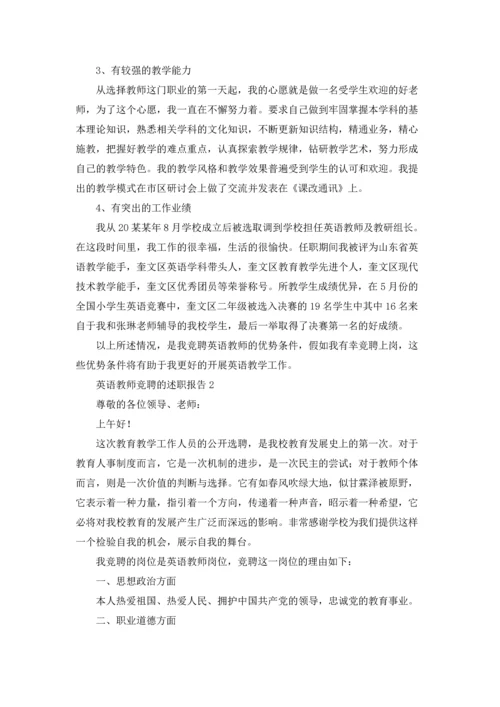 英语教师竞聘的述职报告.docx