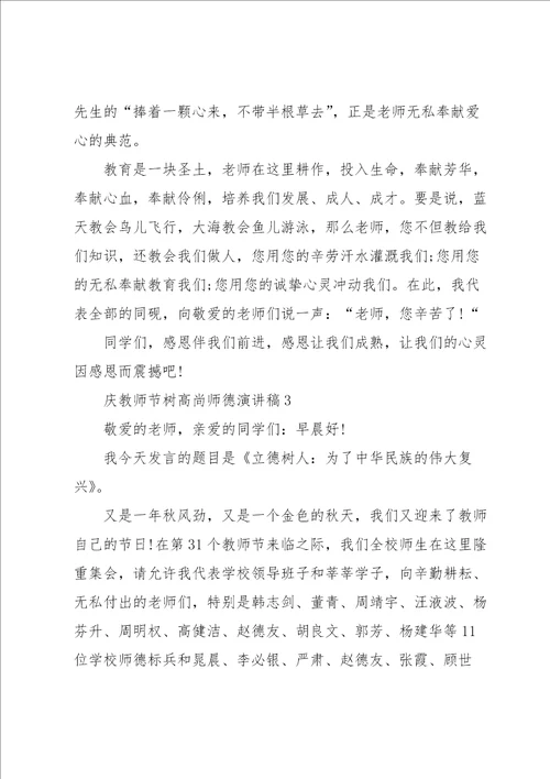 庆教师节树高尚师德优秀演讲稿5篇