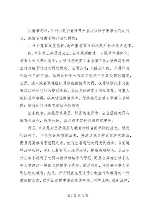 《中华人民共和国行政处罚法》释义 (3).docx