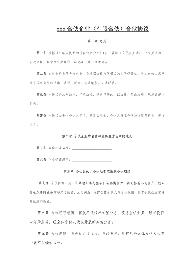 08有限合伙企业合伙协议.docx