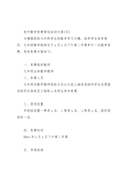 初中数学竞赛策划活动方案.docx