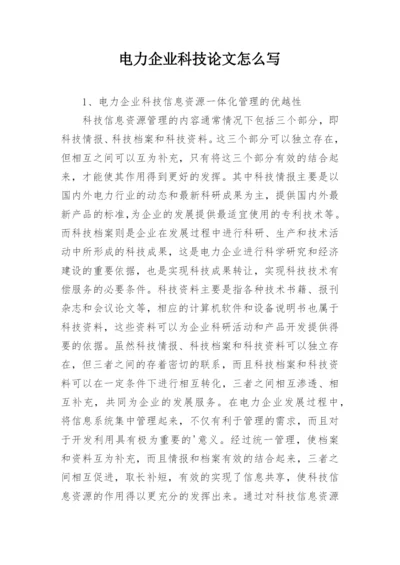电力企业科技论文怎么写.docx