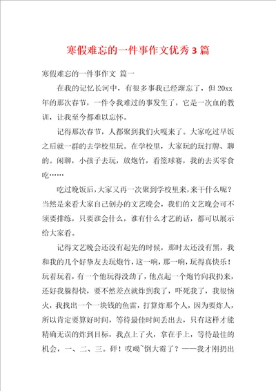 寒假难忘的一件事作文优秀3篇