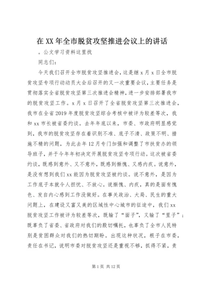 在XX年全市脱贫攻坚推进会议上的讲话.docx