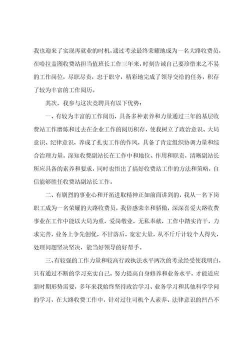 收费站竞聘演讲稿范文集合6篇