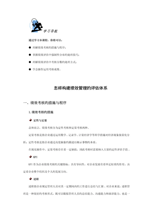 如何构建绩效管理的评估体系.docx