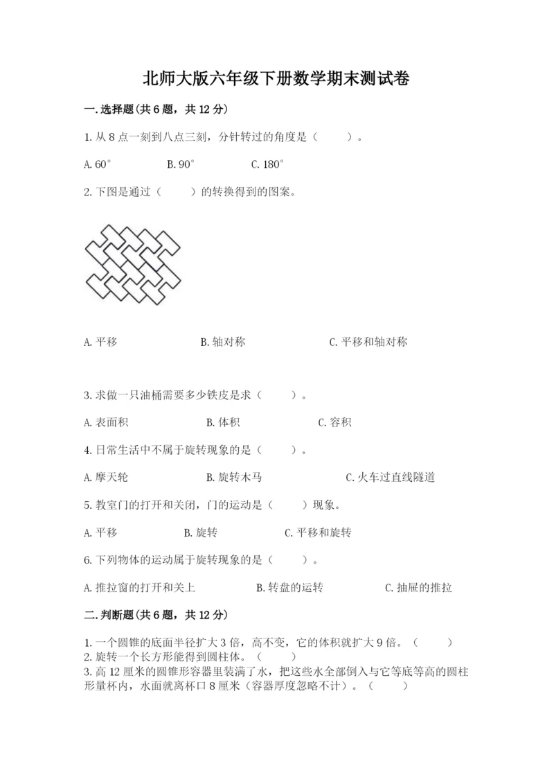 北师大版六年级下册数学期末测试卷精品【黄金题型】.docx
