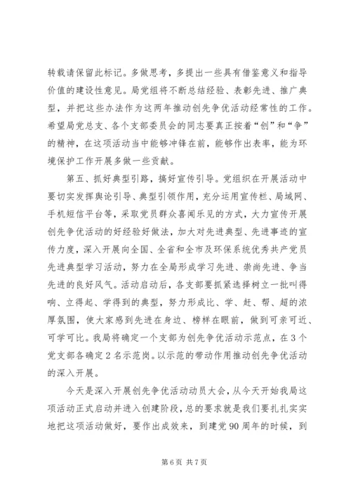 县环保局创优动员会局长讲话稿.docx