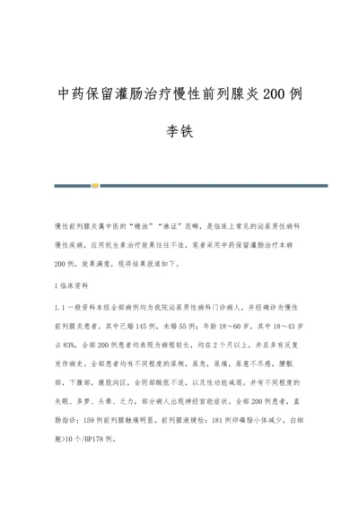 中药保留灌肠治疗慢性前列腺炎200例李铁.docx