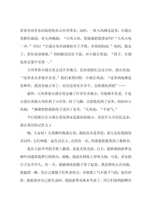 蒲公英历险记作文8篇