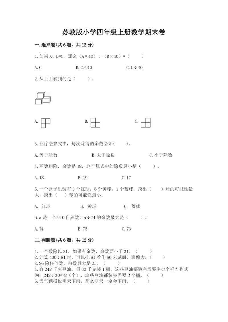 苏教版小学四年级上册数学期末卷（考点精练）.docx