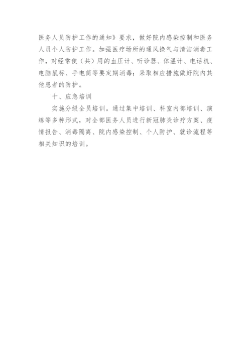 卫生院新冠肺炎疫情防控应急预案.docx