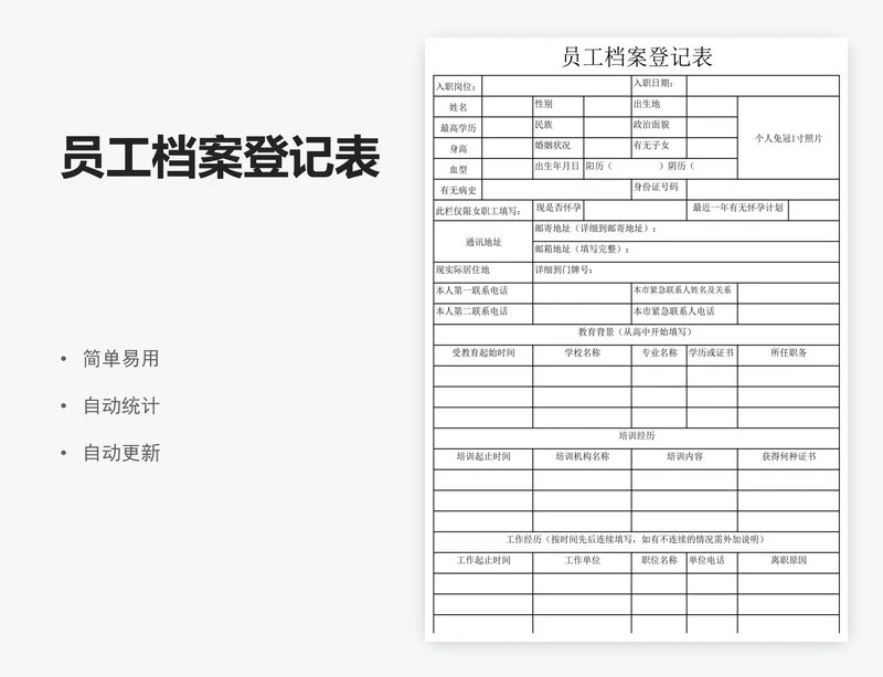 员工档案登记表