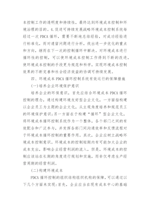 企业环境成本控制研究论文.docx