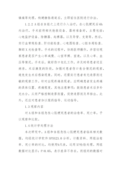 探讨院前急救和介入治疗结合下的急性心肌梗死的治疗以及护理-效果获奖科研报告论文.docx