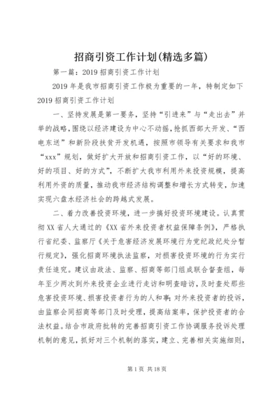 招商引资工作计划(精选多篇).docx